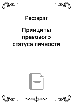 Реферат: Принципы правового статуса личности