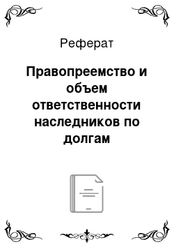 Реферат: Правопреемство и объем ответственности наследников по долгам наследодателя, обязанного к возмещению вреда, причиненного в результате дорожно-транспортного