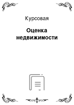 Курсовая: Оценка недвижимости