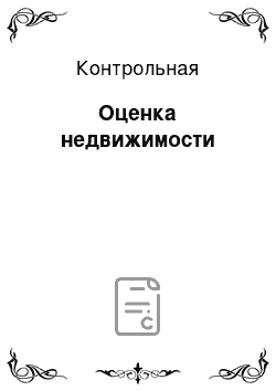 Контрольная: Оценка недвижимости