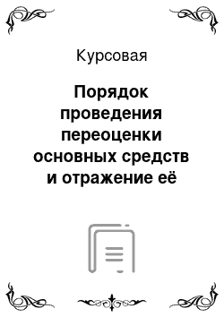 Курсовая: Порядок проведения переоценки основных средств и отражение её результатов в учёте на предприятии СООО «Клиабел»