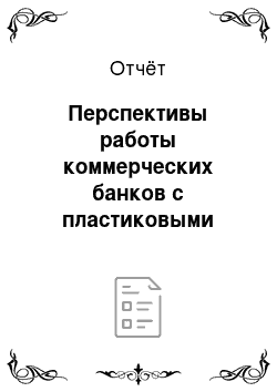 Отчёт: Перспективы работы коммерческих банков с пластиковыми картами