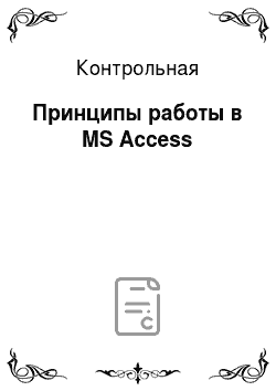 Контрольная: Принципы работы в MS Access