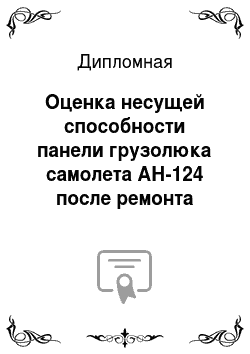 Дипломная: Оценка несущей способности панели грузолюка самолета АН-124 после ремонта
