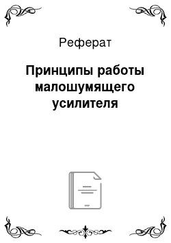 Реферат: Принципы работы малошумящего усилителя