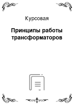 Курсовая: Принципы работы трансформаторов