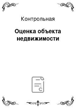 Контрольная: Оценка объекта недвижимости