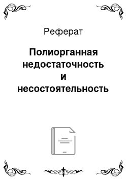 Реферат: Полиорганная недостаточность и несостоятельность