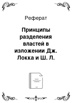 Реферат: Принципы разделения властей в изложении Дж. Локка и Ш. Л. Монтескье