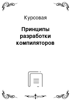 Курсовая: Принципы разработки компиляторов