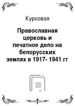 Курсовая: Православная церковь и печатное дело на белорусских землях в 1917-1941 гг
