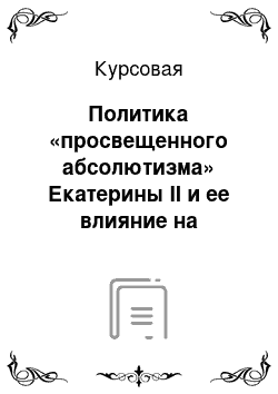 Курсовая: Политика «просвещенного абсолютизма» Екатерины II и ее влияние на эволюцию российского общества