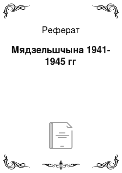Реферат: Мядзельшчына 1941-1945 гг