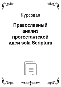 Курсовая: Православный анализ протестантской идеи sola Scriptura