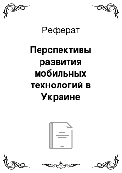 Реферат: Перспективы развития мобильных технологий в Украине