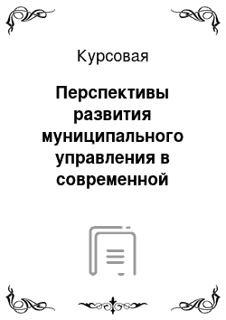 Курсовая: Перспективы развития муниципального управления в современной России