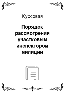 Курсовая: Порядок рассмотрения участковым инспектором милиции предложений, заявлений, жалоб, граждан