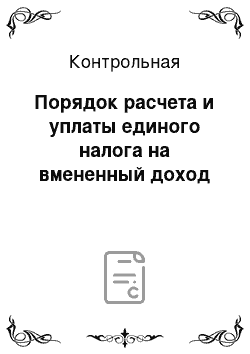 Контрольная: Порядок расчета и уплаты единого налога на вмененный доход