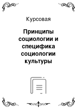 Курсовая: Принципы социологии и специфика социологии культуры