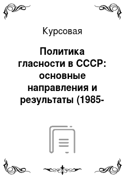 Курсовая: Политика гласности в СССР: основные направления и результаты (1985-1991)