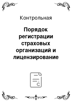 Контрольная: Порядок регистрации страховых организаций и лицензирование страховой деятельности