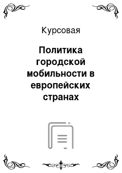 Курсовая: Политика городской мобильности в европейских странах