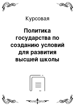 Курсовая: Политика государства по созданию условий для развития высшей школы