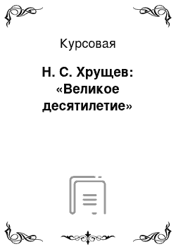 Курсовая: Н. С. Хрущев: «Великое десятилетие»