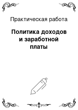 Практическая работа: Политика доходов и заработной платы