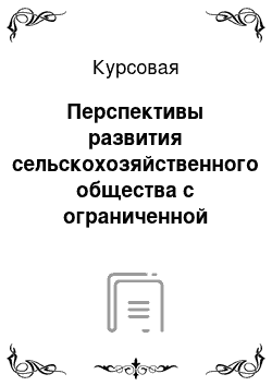 Курсовая: Перспективы развития сельскохозяйственного общества с ограниченной ответственностью или общества с дополнительной ответственностью