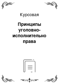 Курсовая: Принципы уголовно-исполнительно права