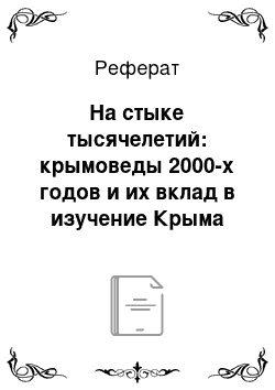 Реферат: На стыке тысячелетий: крымоведы 2000-х годов и их вклад в изучение Крыма