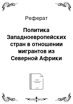 Реферат: Политика Западноевропейских стран в отношении мигрантов из Северной Африки