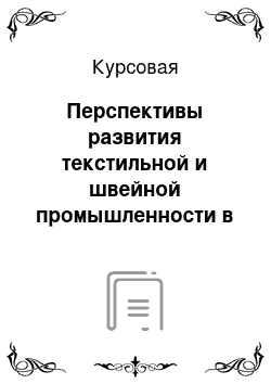 Курсовая: Перспективы развития текстильной и швейной промышленности в России до 2015 года