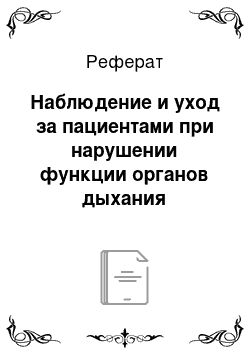 Реферат: Наблюдение и уход за пациентами при нарушении функции органов дыхания