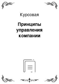 Курсовая: Принципы управления компании