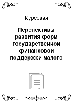 Курсовая: Перспективы развития форм государственной финансовой поддержки малого бизнеса. Особенности функционирования финансов субъектов хозяйствования без образован