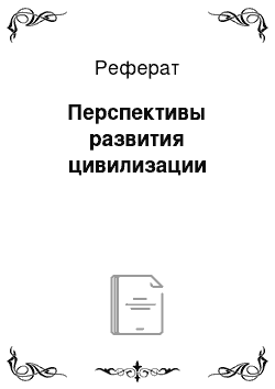 Реферат: Перспективы развития цивилизации