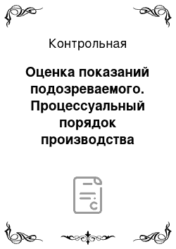 Контрольная: Оценка показаний подозреваемого. Процессуальный порядок производства личного обыска. Определение подсудности уголовного дела