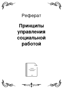 Реферат: Принципы управления социальной работой