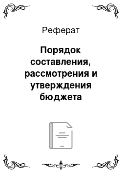 Реферат: Порядок составления, рассмотрения и утверждения бюджета