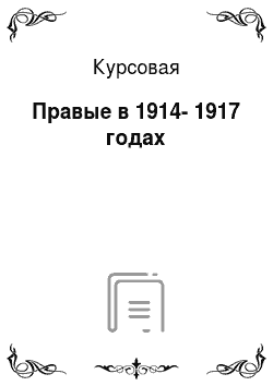Дипломная работа по теме Правые в 1914-1917 годах