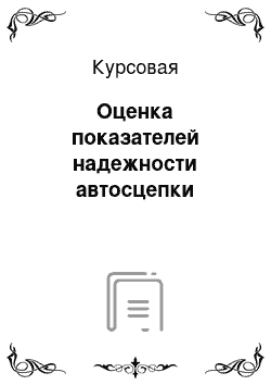 Курсовая: Оценка показателей надежности автосцепки