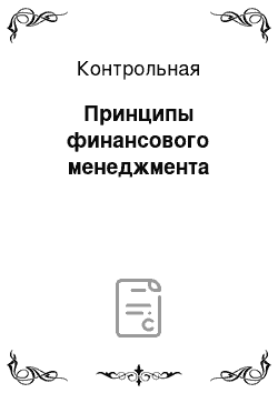 Контрольная: Принципы финансового менеджмента