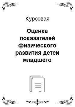 Курсовая: Оценка показателей физического развития детей младшего школьного возраста (на примере г. Гомеля)