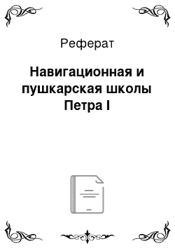 Реферат: Навигационная и пушкарская школы Петра І