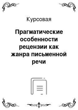 Курсовая: Прагматические особенности рецензии как жанра письменной речи