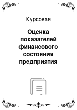 Курсовая: Оценка показателей финансового состояния предприятия