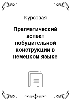 Курсовая: Прагматический аспект побудительной конструкции в немецком языке