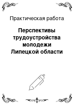 Практическая работа: Перспективы трудоустройства молодежи Липецкой области